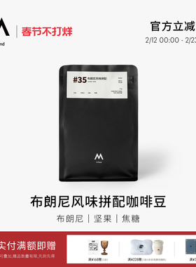 M Stand精品限定咖啡豆布朗尼风味拼配法式深烘焙250g坚果焦糖