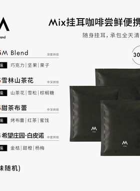【淘宝秒杀】M Stand精品挂耳咖啡袋装中深烘焙拼配豆阿拉比卡