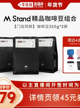 【李佳琦直播间零食节】M Stand门店同款咖啡豆750g送门店同款杯