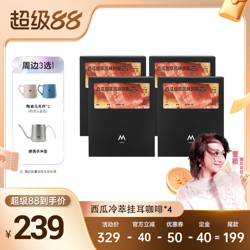 【曹颖甄选】M Stand西瓜甜萃风味冷萃包咖啡黑咖啡粉混合果汁