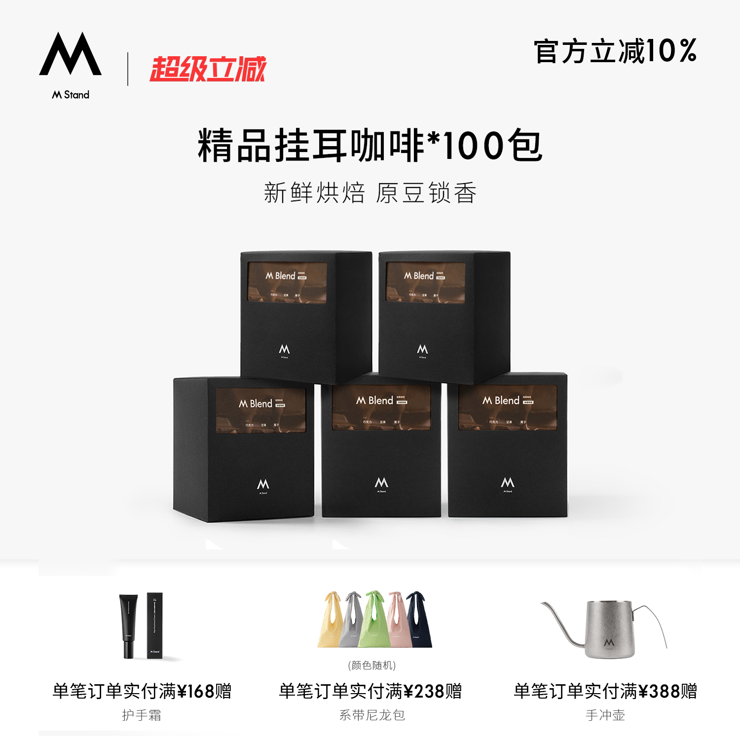 【超级立减】M Stand 精品挂耳咖啡100袋手冲挂耳式黑咖啡深烘