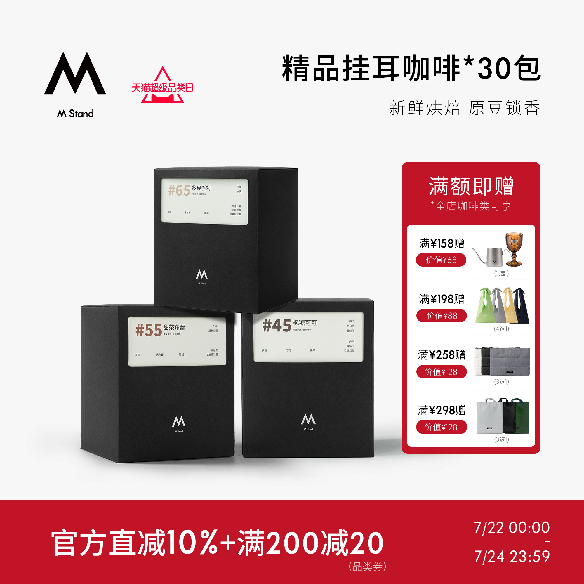 【囤货装】M Stand精品耳挂咖啡10g*30袋 手冲耳挂黑咖啡阿拉比卡,咖啡/麦片/冲饮,挂耳咖啡,淘宝优惠券,粉丝福利购,淘宝优惠卷