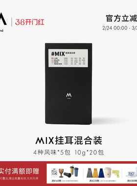 M Stand 精品挂耳咖啡 MIX 10g*20袋 四种风味混合装手冲挂耳黑咖