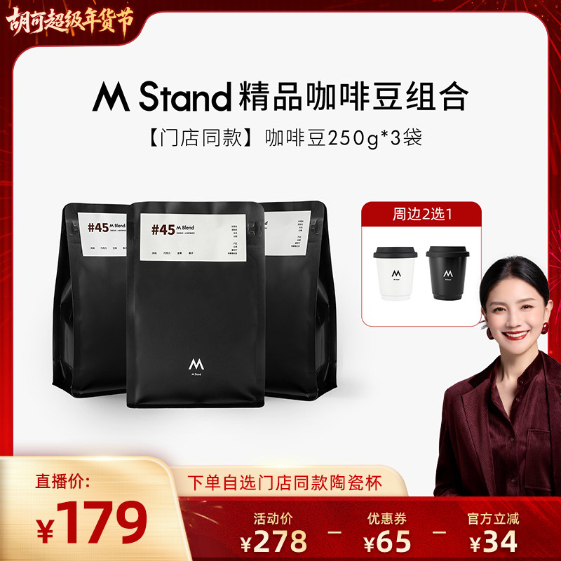 【胡可直播间】M Stand门店同款咖啡豆750g送门店同款杯阿拉比卡