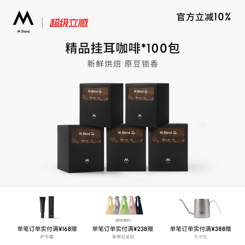 【超级立减】M Stand 精品挂耳咖啡100袋手冲挂耳式黑咖啡深烘