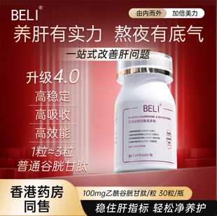 BELI乙酰谷胱甘肽茶多酚高光小白丸美白养肝护肝1瓶直播专享