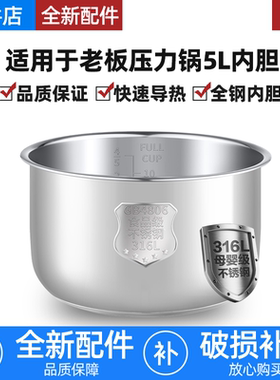 适用老板电压力锅316L不锈钢5L升CY50-233S/221S/231S/232S内胆芯