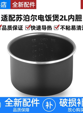 适用苏泊尔电饭锅内胆2L升不粘锅SF18FC745/SF20FC745/SF20FC45锅