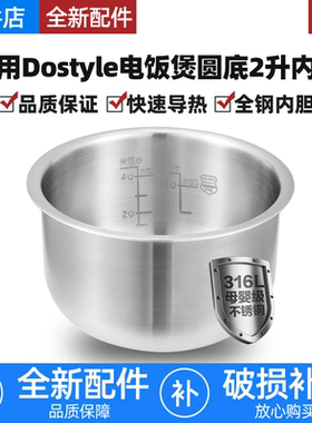适用Dostyle电饭煲316L不锈钢内胆2L升电饭锅内锅配件无涂层RC201