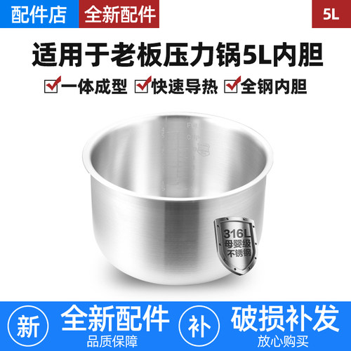 适用老板电压力锅316L不锈钢5L升CY50-233S/221S/231S/232S内胆芯