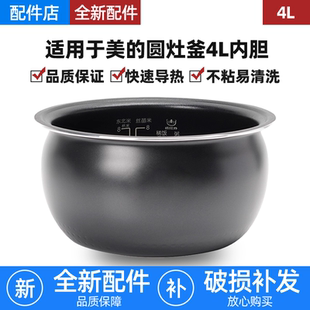 适用美的电饭煲不粘锅4L升内胆MB-FB40X5-308A/MB-RC423圆灶釜锅