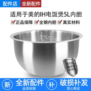 适用美的IH电饭煲316L不锈钢3L4L5升内胆MB-HS5079/HS5069厚釜锅