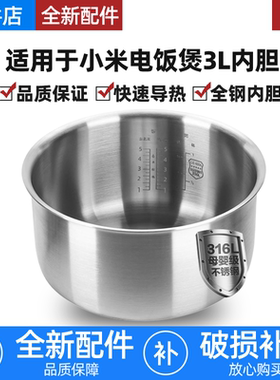 适用小米电饭煲316L不锈钢内胆C1/N1/快煮3L升MDFBZ02ACM/MFB07M