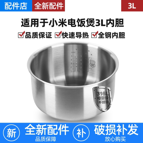 适用小米电饭煲316L不锈钢内胆C1/N1/快煮3L升MDFBZ02ACM/MFB07M