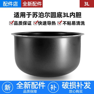 适用苏泊尔电饭煲内胆3升CFXB30FC829-60/SF30FC629A球底蜂窝不粘