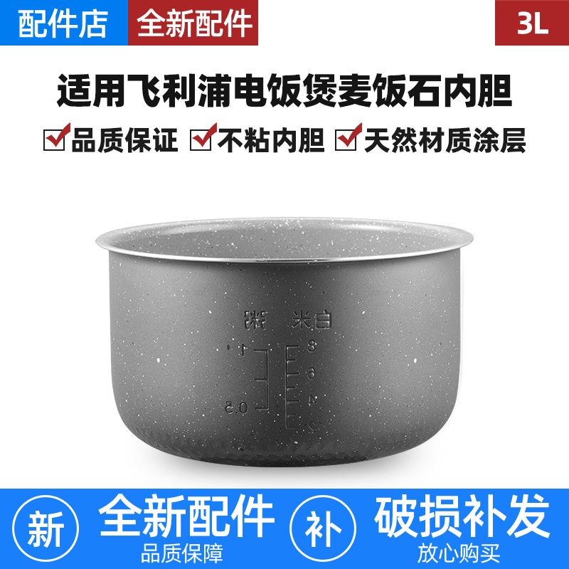适用飞利浦电饭煲3L升麦饭石内胆HD4513/HD3147/HD3030加厚不粘锅