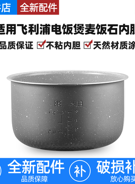 适用飞利浦电饭煲3L升麦饭石内胆HD4513/HD3147/HD3030加厚不粘锅