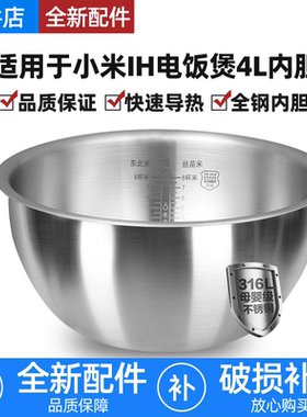 适用小米家电饭煲内胆316L不锈钢4L升IH微压0涂层IHFB02CM/MFB2BM