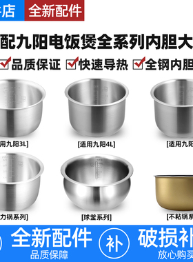 适用九阳电饭煲不锈钢内胆2L3L4L5L6L升压力锅不粘加厚配件无涂层
