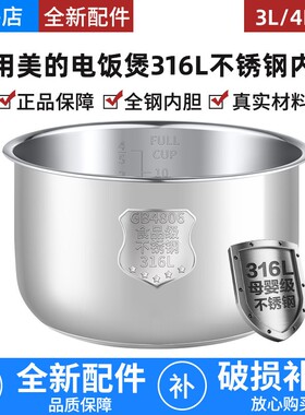 适用于美的电饭煲316L不锈钢内胆3L4L5升无涂层电饭锅内胆加厚钢