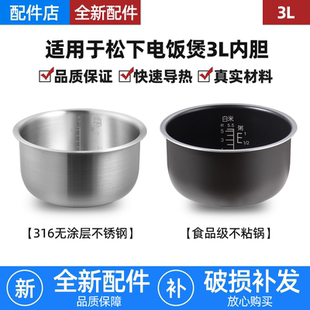 MS103 DE103 DG103锅 MG103 适用松下电饭煲316L不锈钢3L升内胆SR