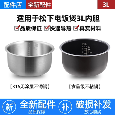 适用松下电饭煲316内胆3升SR-DC106/DC106-N/DE106-F/CG106-R不粘
