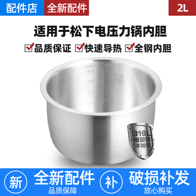 适用松下电压力锅2L升内胆SR-PB201-B/SR-PB201-H高压0涂层不锈钢