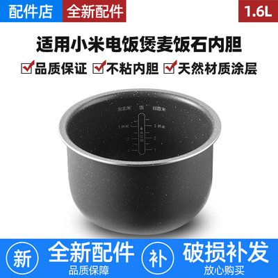 适用米家小米智能小电饭煲麦饭石1.6L升内胆食品级不粘锅DFB201CM