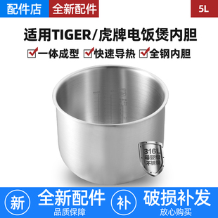 适用TIGER/虎牌电饭煲5L升内胆JAG-A18C/B18C/S18C无涂层锅胆配件