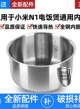 适用小米N1电饭煲316L不锈钢内胆3L升米家0涂层锅MFB13A0通用配件