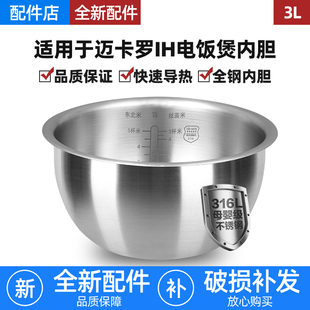 适用迈卡罗IH电饭煲316L不锈钢内胆3L升0涂层内锅芯配件MC-5053IH