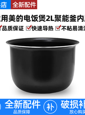 适用美的电饭煲内胆2升MB-FB20Easy106/116/WFS201XL-R聚能釜不粘