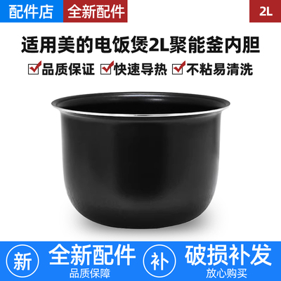 适用美的电饭煲内胆2升MB-FB20M201/RS2081/82蜂窝聚能釜不粘内锅