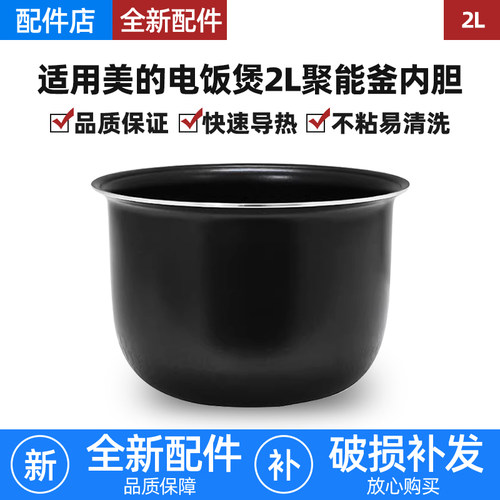 适用美的电饭煲内胆2L升MB-FS201/MB-WYN201蜂窝聚能釜不粘锅配件