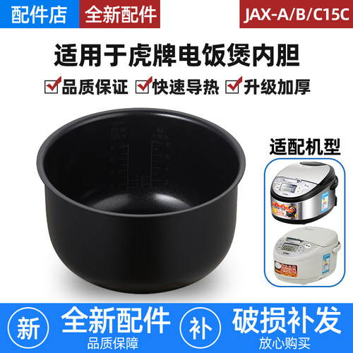 适用于TIGER虎牌JAX-A/B/C15电饭煲4L升内胆加厚AXA15C电饭锅配件