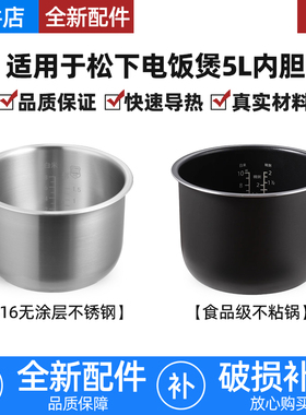 适用松下电饭煲5升内胆SR-CA181-N/SR-DFE185/DC186/DFG185不粘锅
