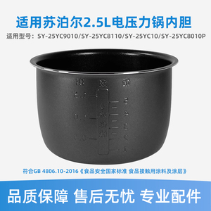 适用于苏泊尔SY-25YC8110/8010P电压力锅2.5升内胆25YC10不粘配件
