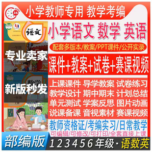 部编版小学语文六五三一二四年级上册下册ppt教案优质课公开课