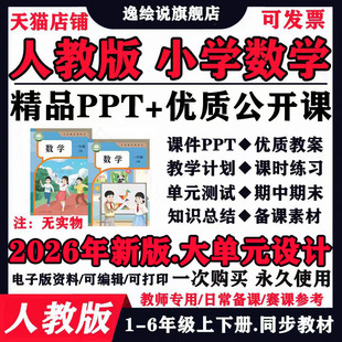 人教版小学数学优质公开课视频ppt一二年级三四五六上册下册教案