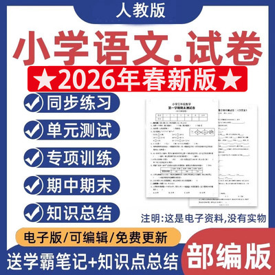 部编人教版小学语文一二三四五六年级上册下册期中期末试卷电子版