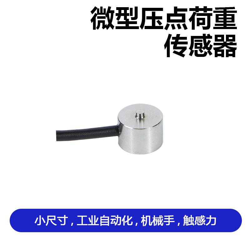 大洋8mm高精度微型压力传感器纽扣式拉压力称重测力自动化设备
