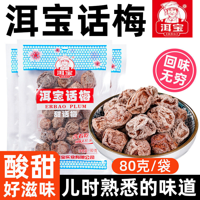 话梅肉云南大理洱宝话梅特产话梅肉干果脯怀旧休闲零食泡水解馋梅