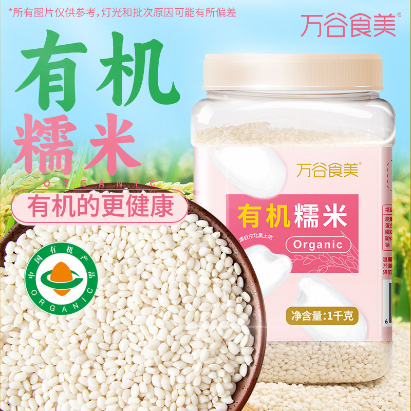 万谷食美 有机糯米1000g 粽子米圆江米新米糯米饭团瓶装易收纳
