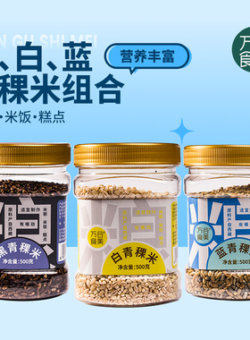 万谷食美 西藏青稞米 白青稞蓝青稞黑青稞 五谷杂粮粗粮