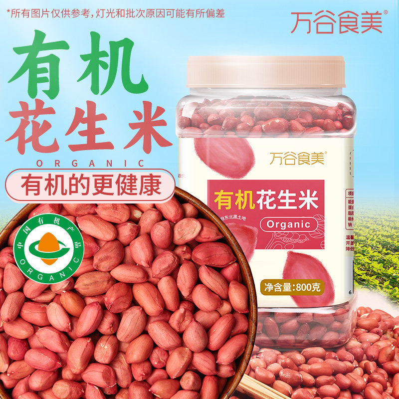 万谷食美有机红花生米800g罐装