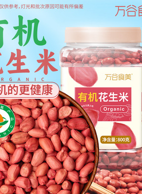 万谷食美有机花生米农家东北红皮花生米去壳红花生仁打豆浆