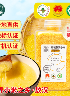 万谷食美内蒙古赤峰有机敖汉小米500g瓶装有机黄小米小黄米杂粮米