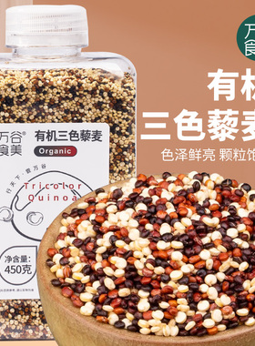 万谷食美 有机三色藜麦450g 混合杂粮营养健康瓶装易存储