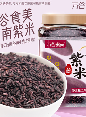 万谷食美 云南紫米1000g五谷杂粮健康营养粗粮 2斤瓶装易存储
