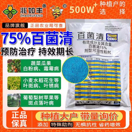 75%百菌清通用杀菌剂.